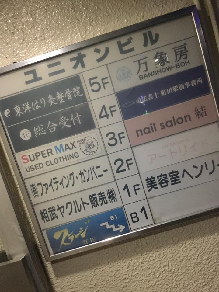ステージ町田