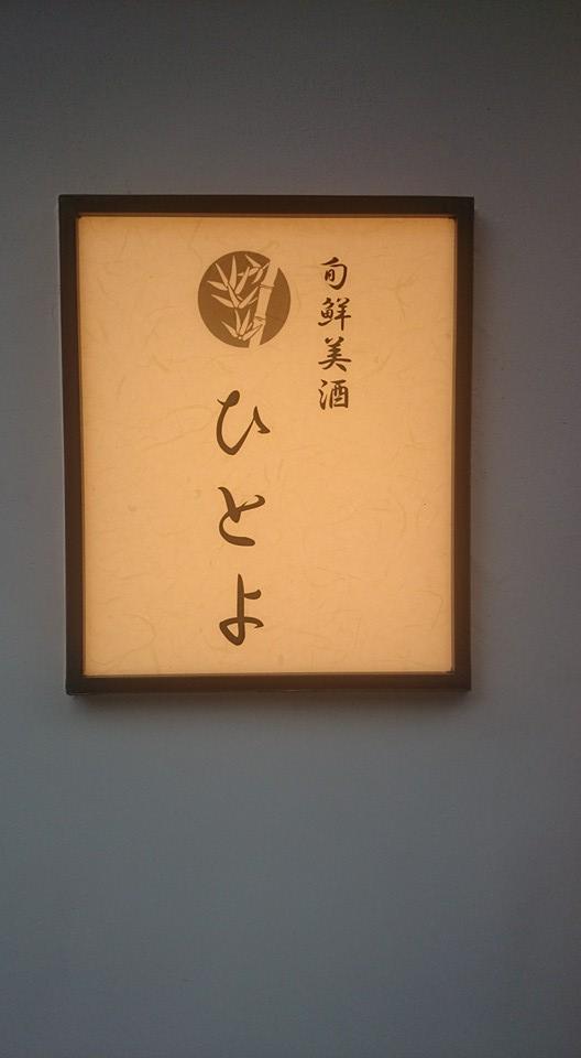 旬鮮美酒ひとよ