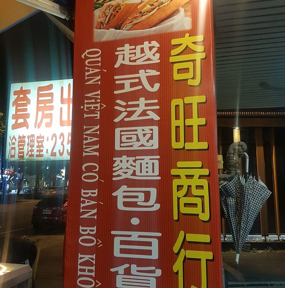 奇旺商行越南麵