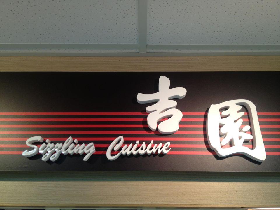 吉園鐵板料理