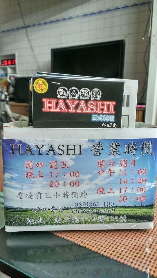 池上日本料理 Hayashi 私人廚房 岑池軒民宿