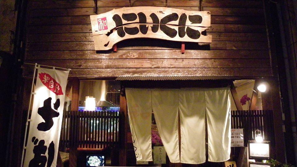 にいくに
