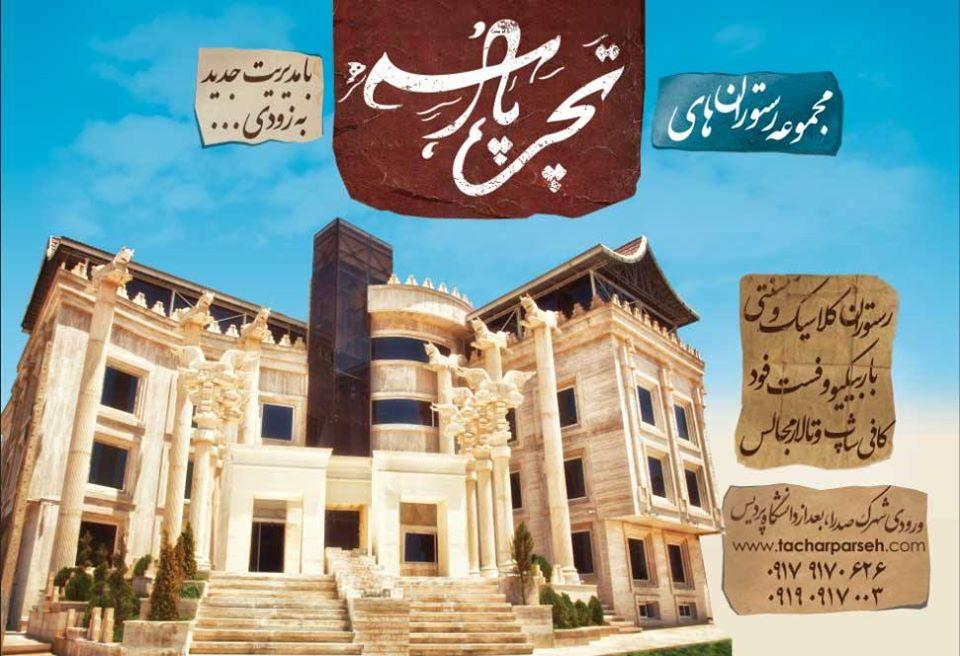 مجموعه رستوران های کاخ پارسه