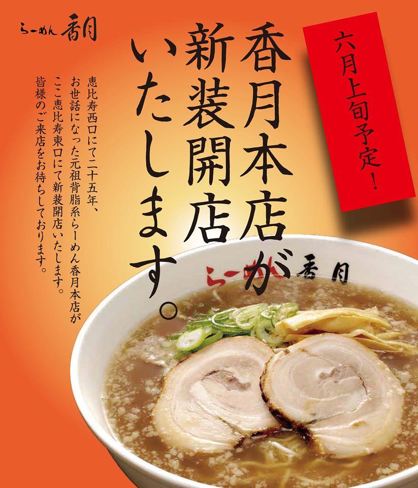 らーめん香月　三軒茶屋