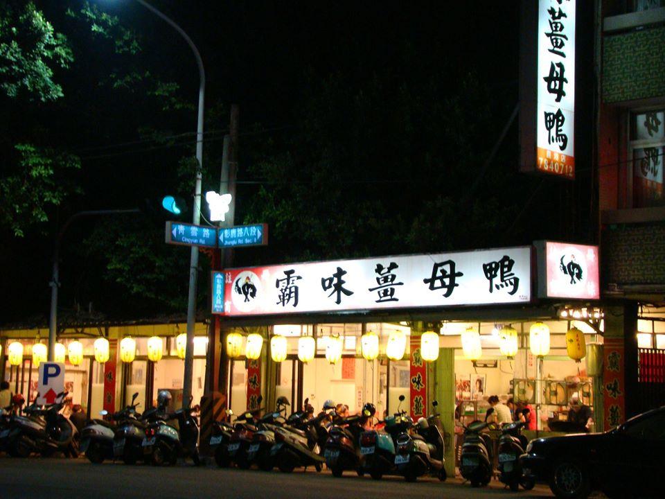 霸味薑母鴨