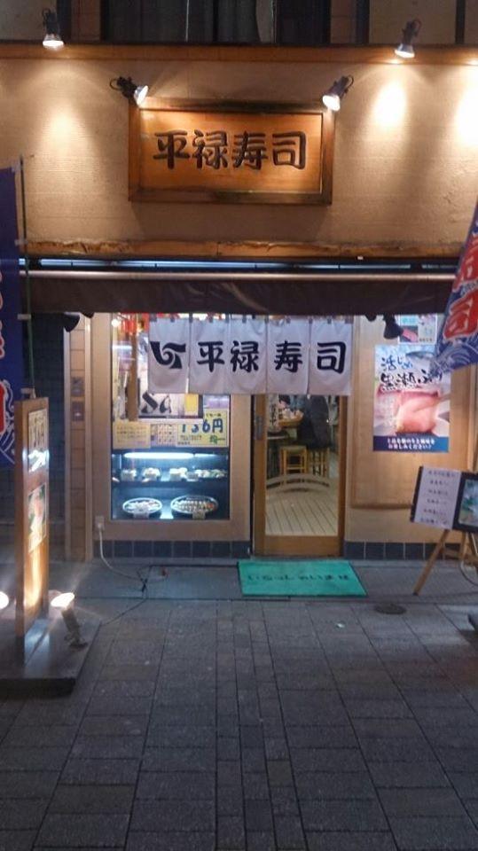 平禄寿司上野中通り店