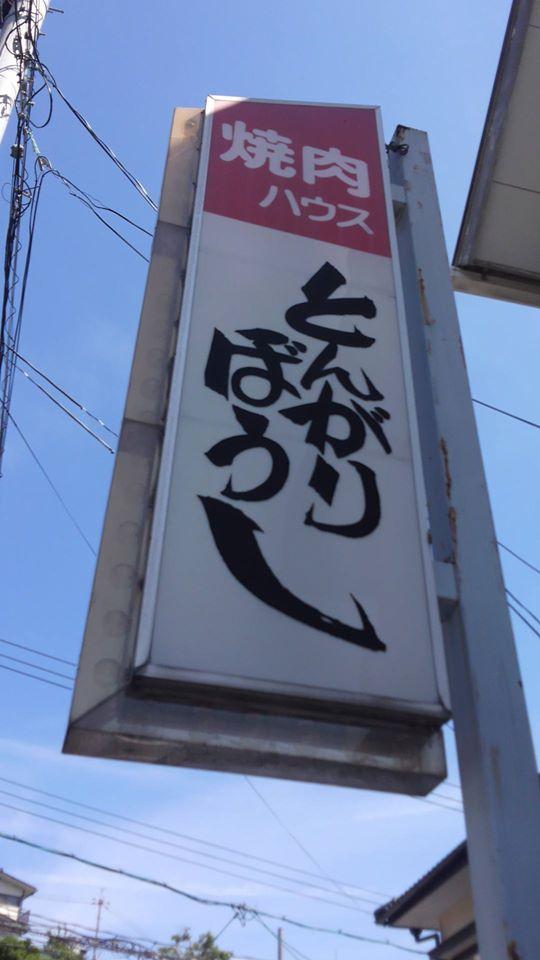 焼肉ハウス　とんがりぼうし
