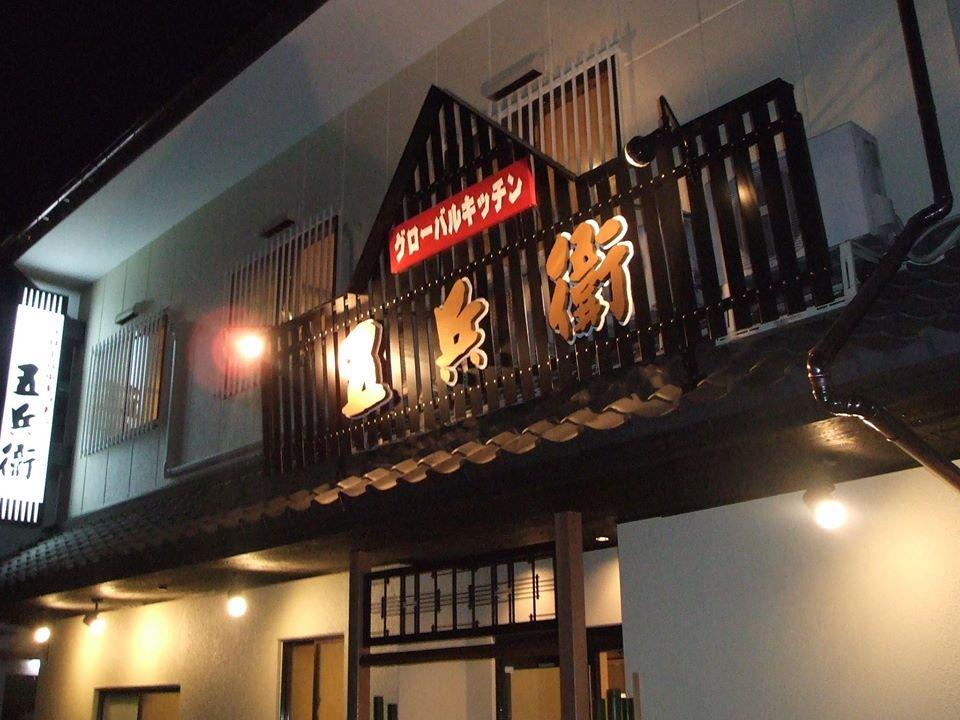五兵衛