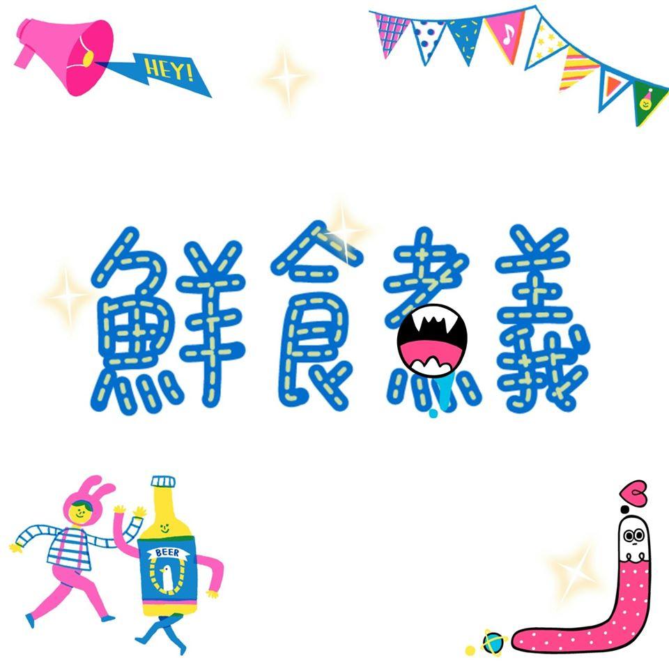 鮮食煮義-平價料理