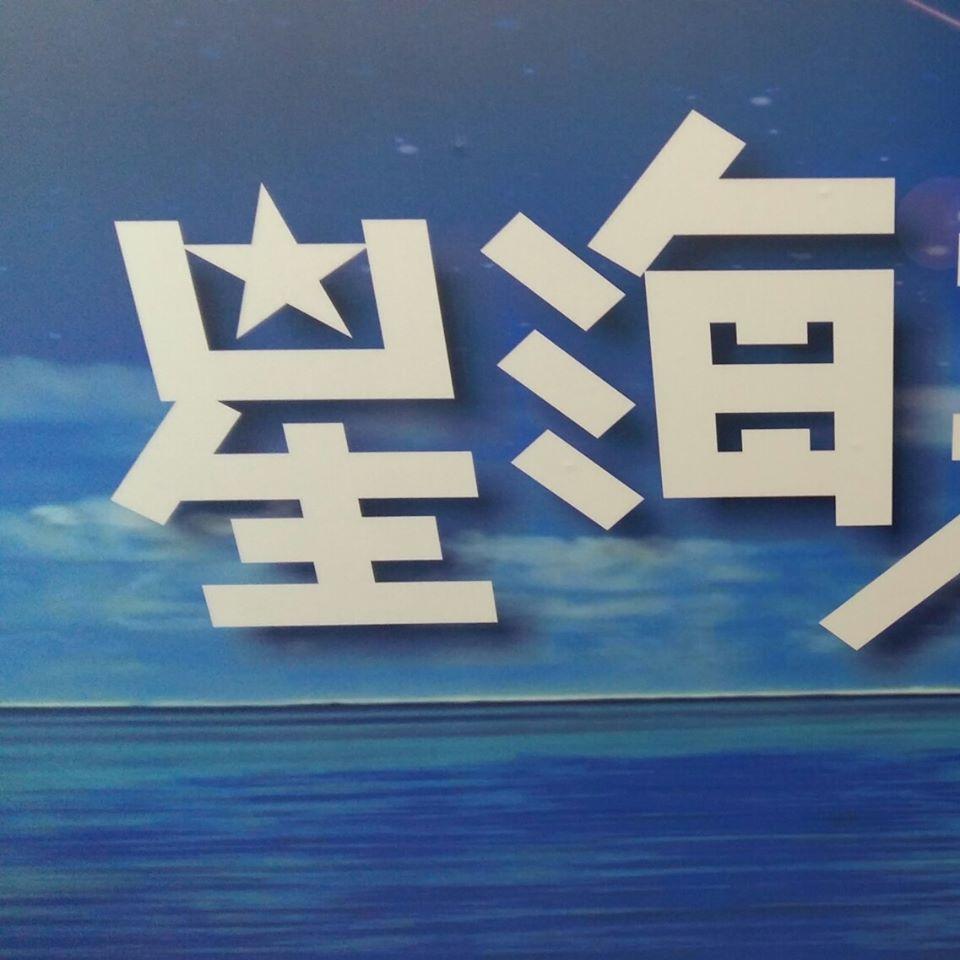 星海天空