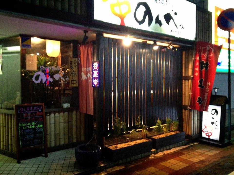 串焼酒場のんべぇ