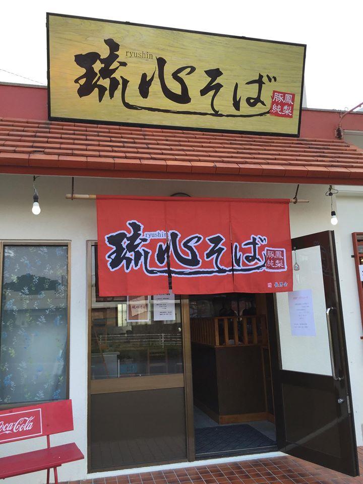 琉心そば