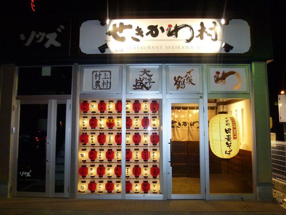 村上農村レストラン せきかわ村