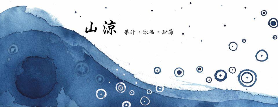 山涼［果汁，冰品，甜湯］