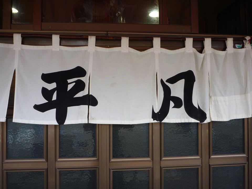 平凡～鉄板焼き・お好み焼き～