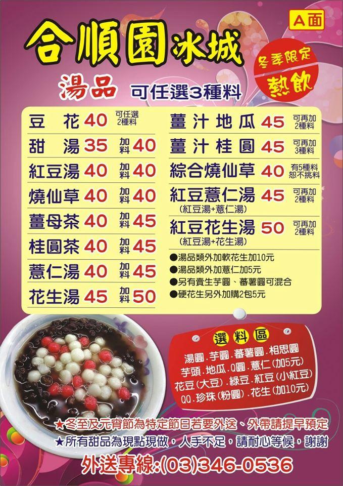 豆花王（原合順園冰城）