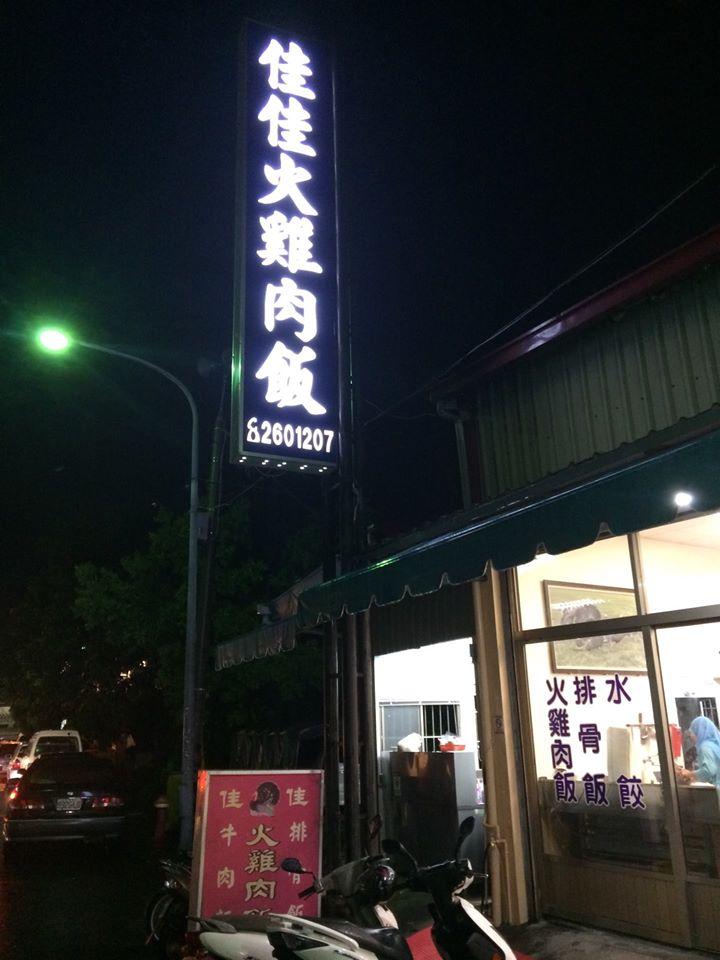 佳佳火雞肉飯