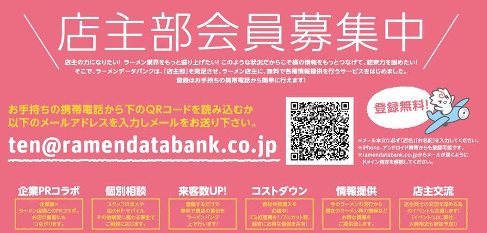 ラーメンバンク店主部