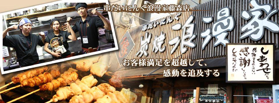 炭焼浪漫家藤の森店