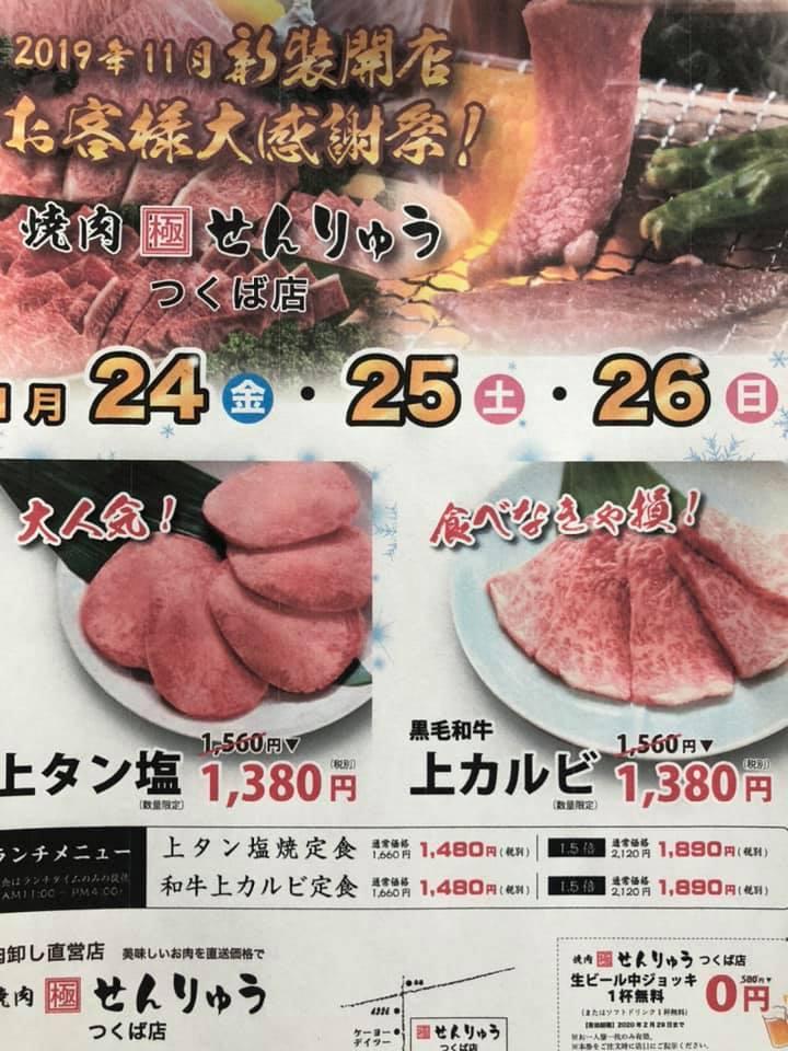 焼肉せんりゅうつくば店
