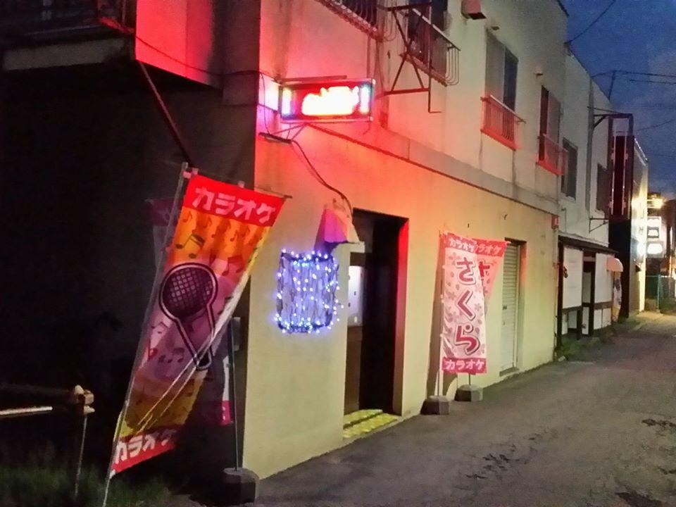 カラオケスナック　さくら