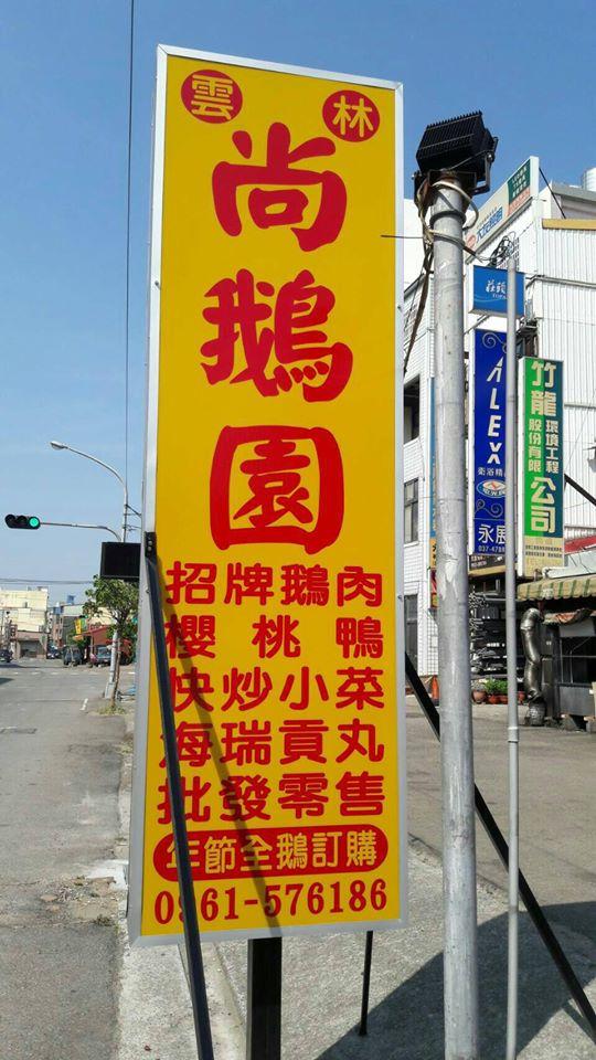 尚鵝園