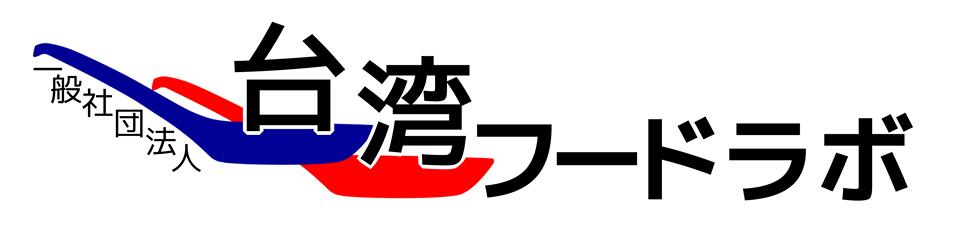 一般社団法人台湾フードラボ