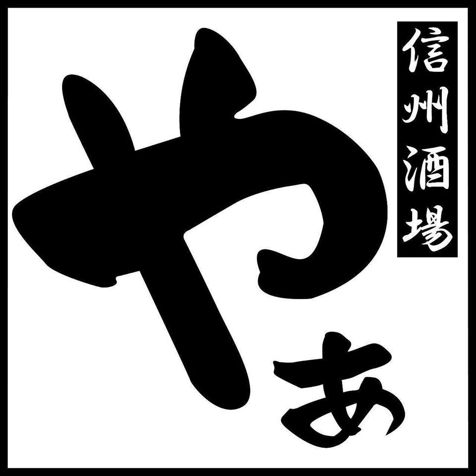 信州酒場 やぁ