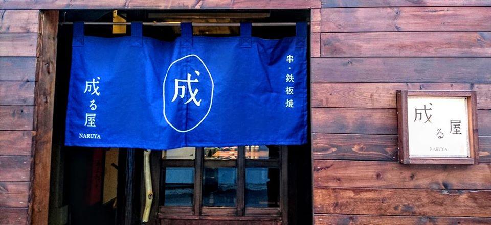 串と鉄板焼 成る屋 服部天神