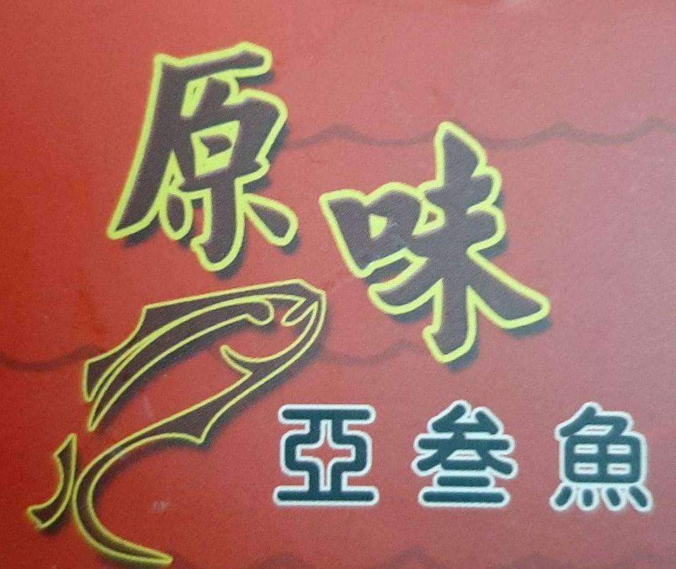 原味亚参鱼