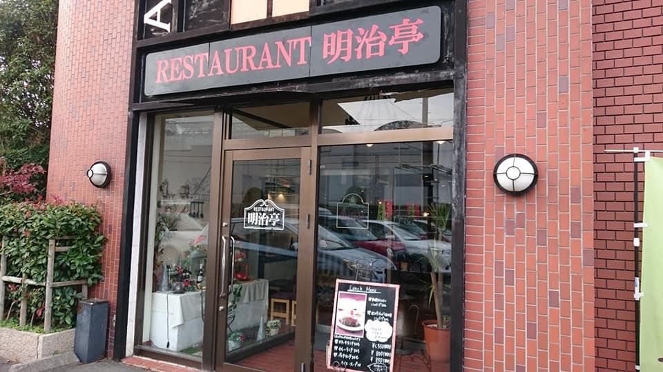 レストラン明治亭