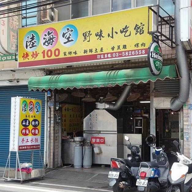 陸海空野味快炒店