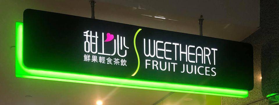 甜上心 鮮切水果·果汁