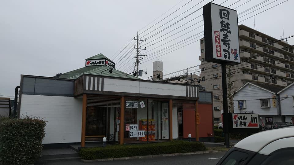 がってん寿司本庄店