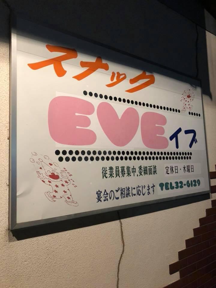 スナックＥＶＥ
