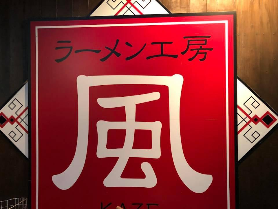 ラーメン工房風
