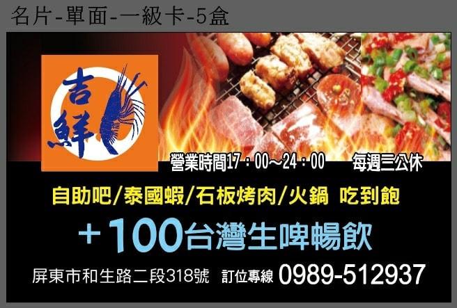吉鮮燒烤 自助式 石板烤肉 泰國蝦 石頭火鍋 吃到飽 Pingtung