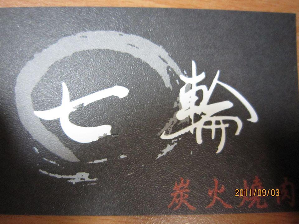 七輪炭火燒肉