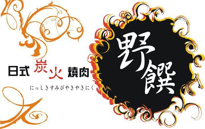 野饌