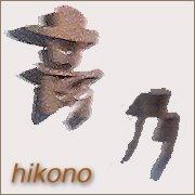 彦乃