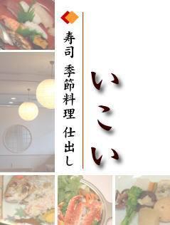 いこい 寿司 季節料理 広島