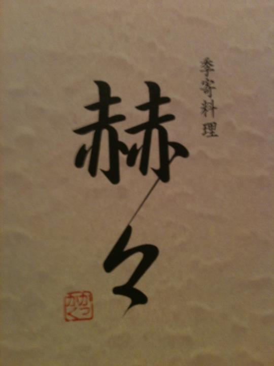 赫々