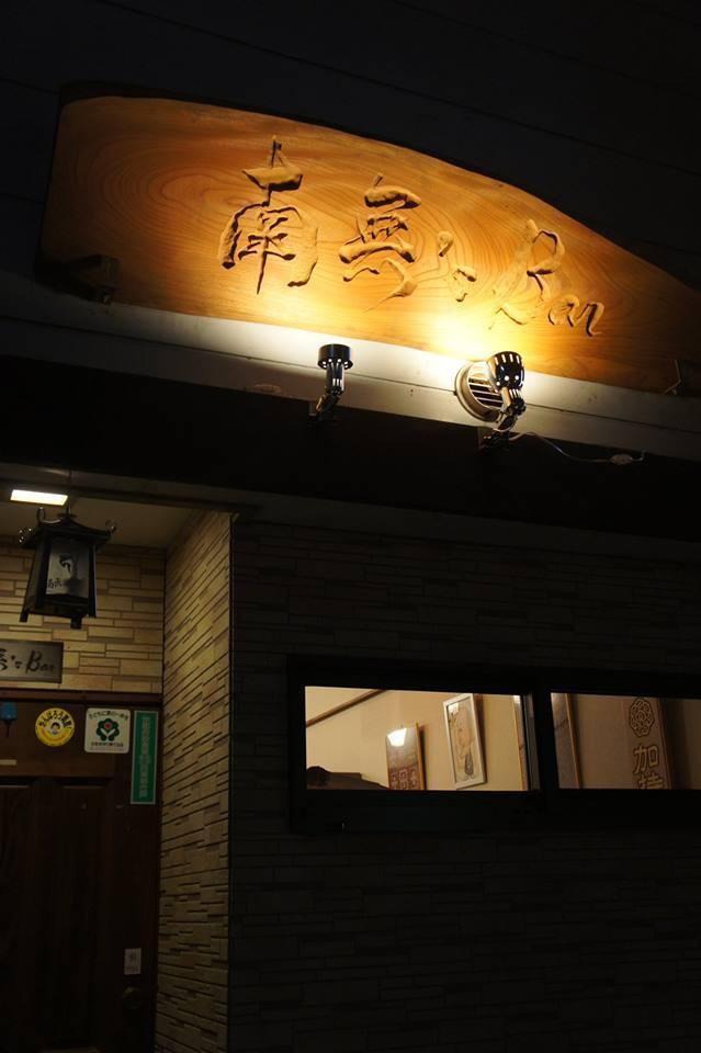 南無;sbar