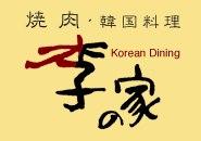 李の家