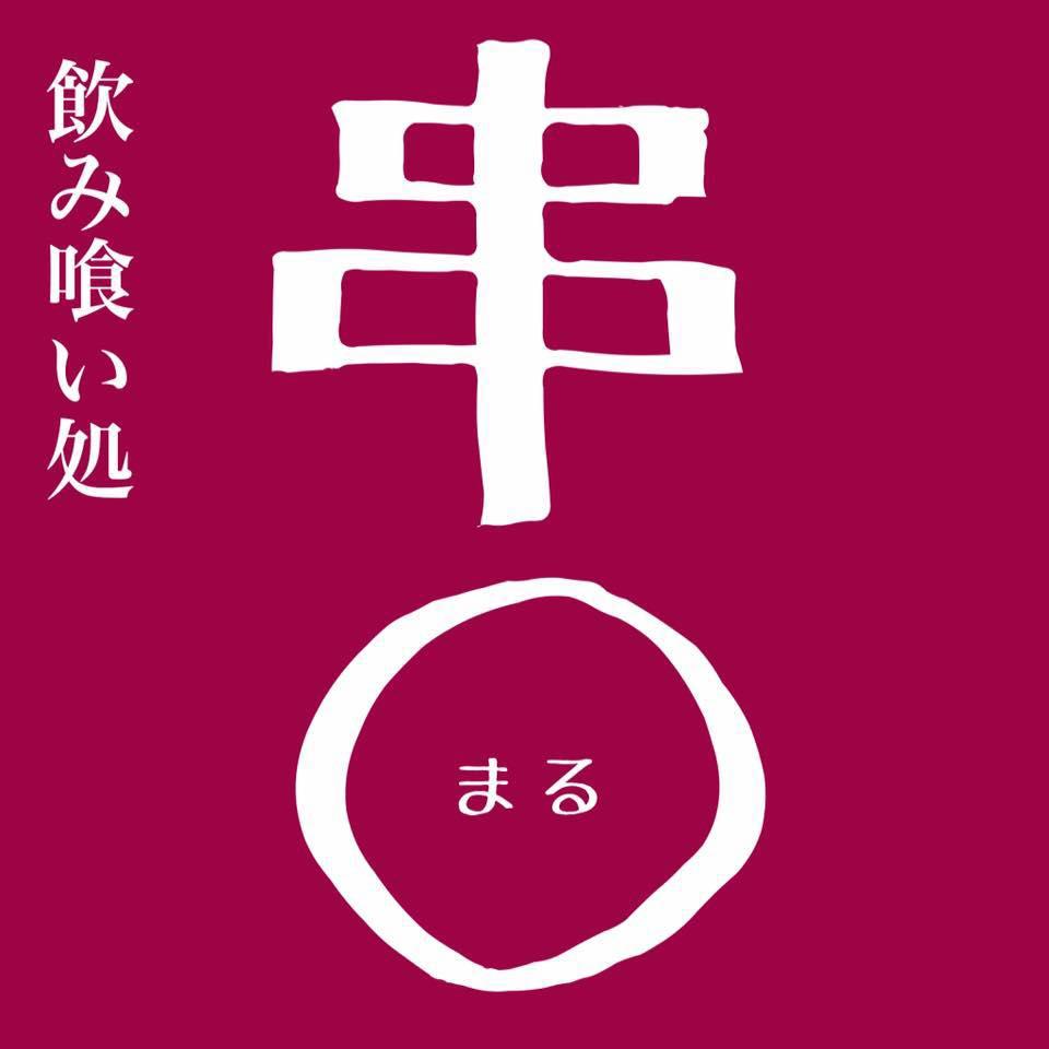 飲み喰い処　串〇