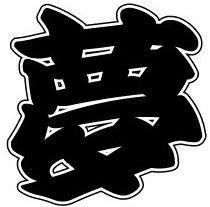 潮の香り夢乃助・（奏鳳膳グループ）