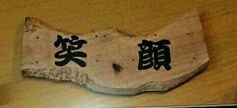 焼太郎　笑顔
