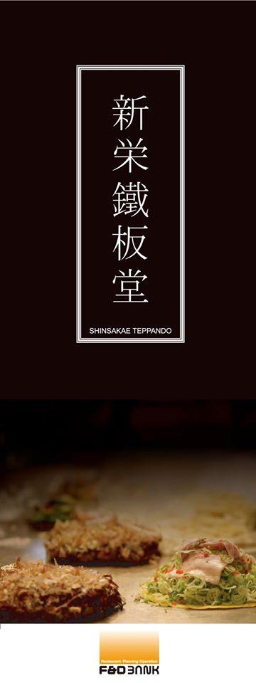新栄鉄板堂【公式】（新栄鉄板堂）