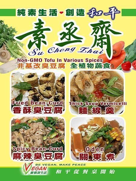 素丞齋 全植物蔬食