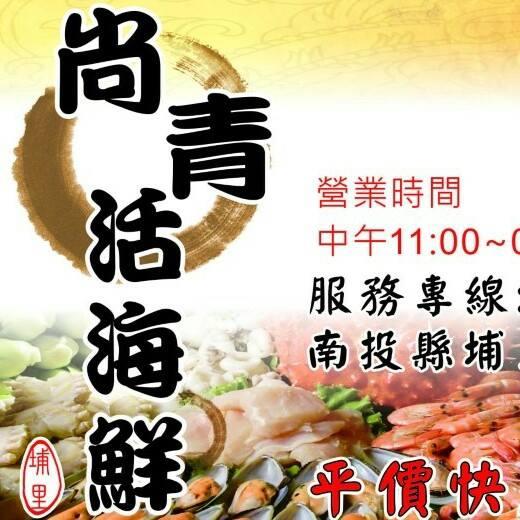 尚青快炒海鮮餐廳